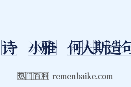 诗·小雅·何人斯造句是什么意思的图片